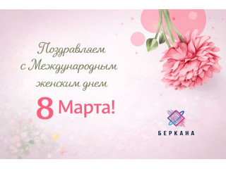 Поздравляем с Международным женским днем 8 Марта!