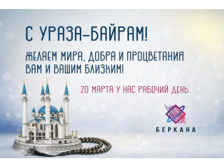 С Ураза-Байрам - поздравляем с праздником
