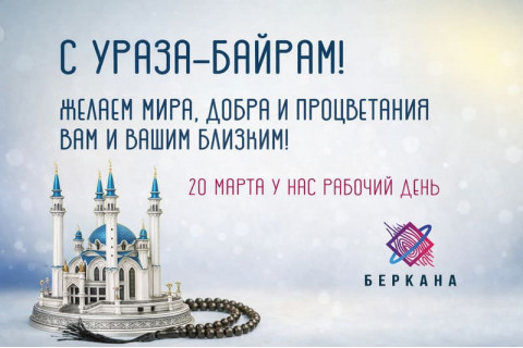 С Ураза-Байрам - поздравляем с праздником