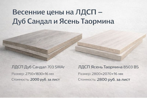 Весенние цены на ЛДСП - дуб Сандал и ясень Таормина