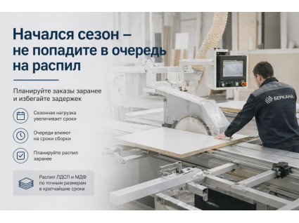 Начался сезон - как не попасть в очередь на распил