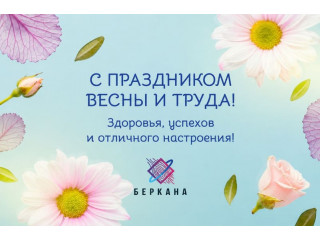 С праздником Весны и Труда!