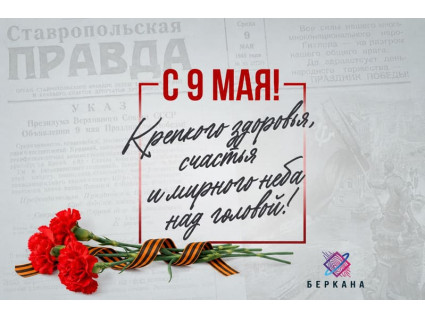 С Днём Победы!