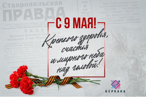 С Днём Победы!