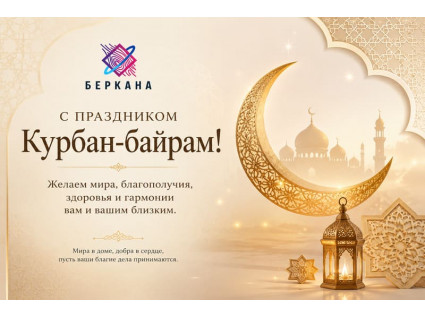 Курбан-байрам 2026: поздравляем с праздником добра, мира и единства