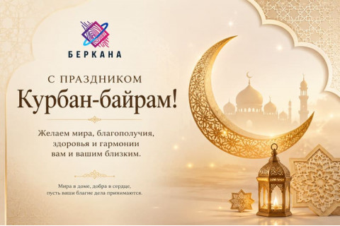 Курбан-байрам 2026: поздравляем с праздником добра, мира и единства
